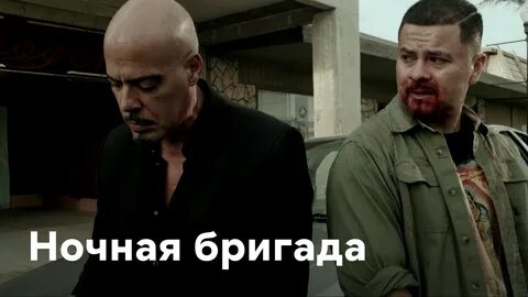 Конец бригады