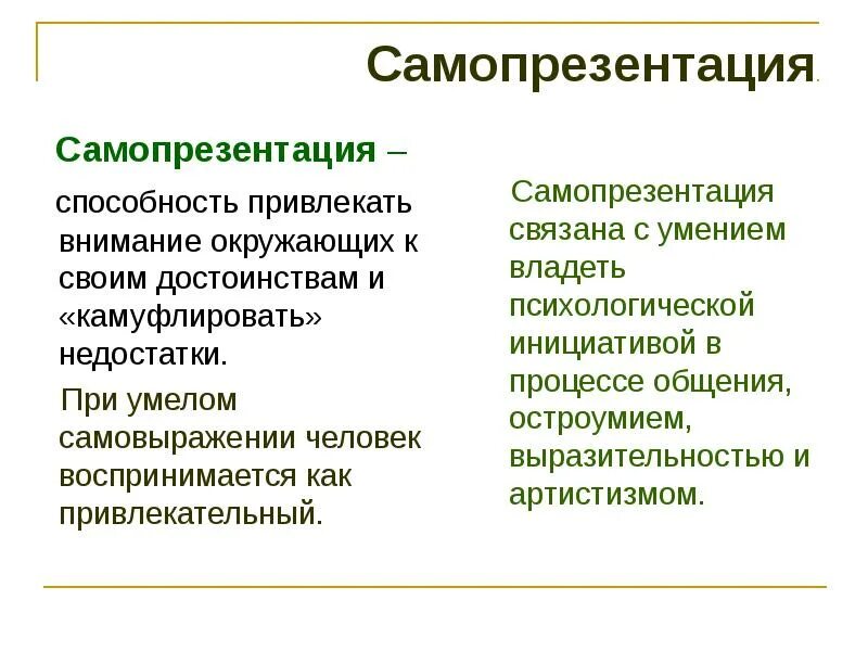 Способность привлекать внимание. Техники самопрезентации. Стили самопрезентации. Плюсы и минусы технологии самопрезентации. А Шутц самопрезентация.