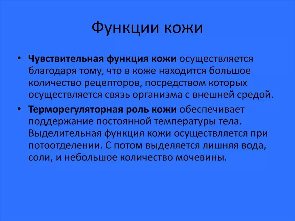 Опорная функция кожи. Чувствительная функция кожи. Функции кожи. Функции чувствительности кожи. Функции кожи человека.