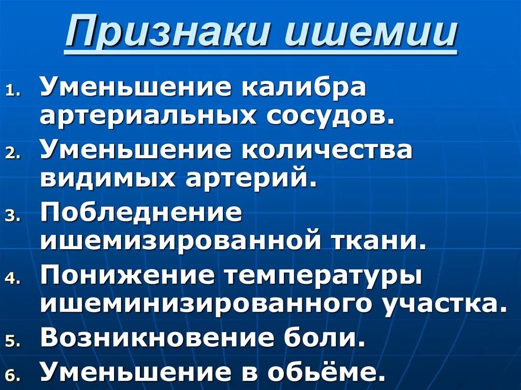 Ишемия состояние. Признаки ишемии. Клинические проявления ишемии. Перечислите основные проявления ишемии. Симптомы острой ишемии.