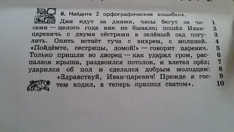 Найди в тексте орфографические