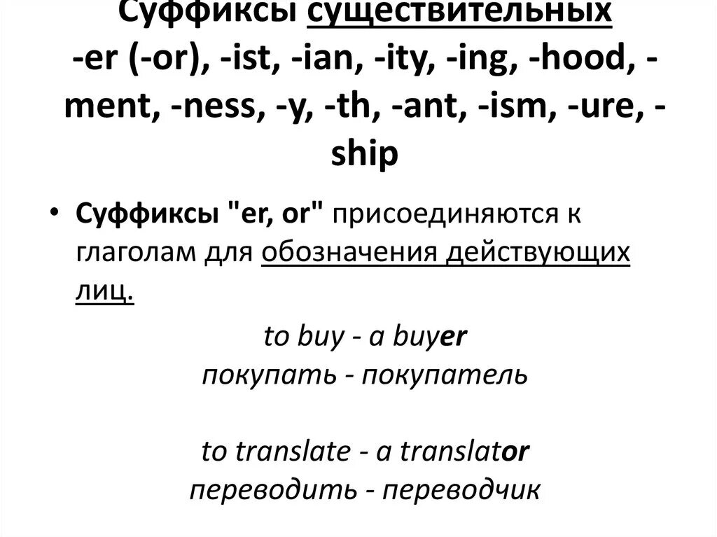 Noun ist. Суффиксы существительных er or ist Ian. Суффикс ere в английском языке. Суффикс er в английском языке. Английские существительные с суффиксом er.