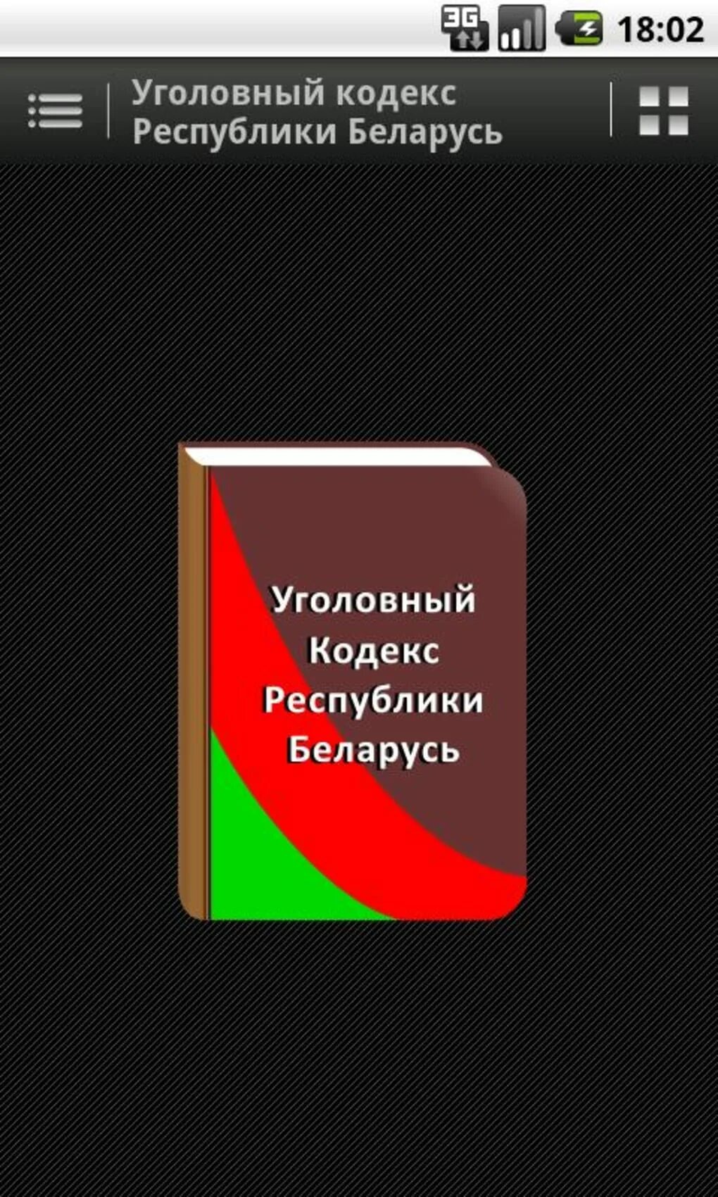 Уголовный кодекс РБ. КОАП РБ. Уголовный кодекс Республики Беларусь. Административный кодекс РБ.