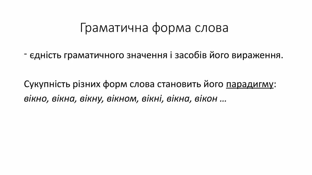 Форма це. Форма слова любовь. Форма слова светлый. Формы слова день. Постоянная форма слова всю.