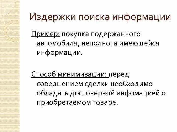 Примеры издержек поиска информации. Издержки поиска. Способы минимизации издержек поиска информации. Издержки поиска информации способ минимизации. Издержки клиента