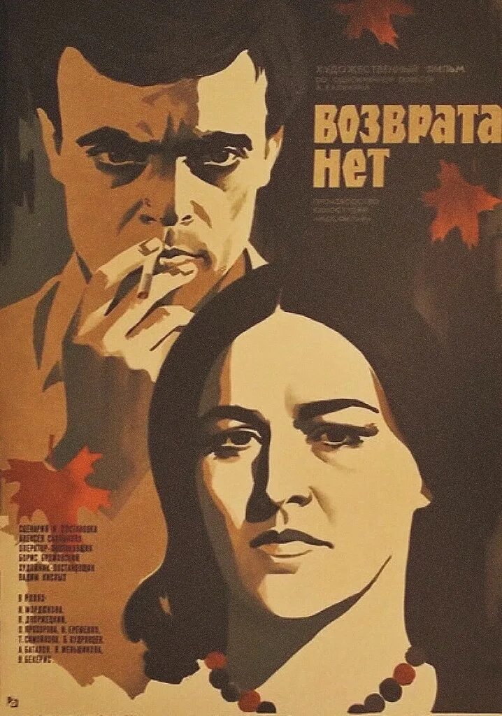 Возврата нет. Х/ф возврата нет 1973. возврата нет фильм 1974. возврата нет фильм 1973 кадры. нонна мордюкова возврата нет.