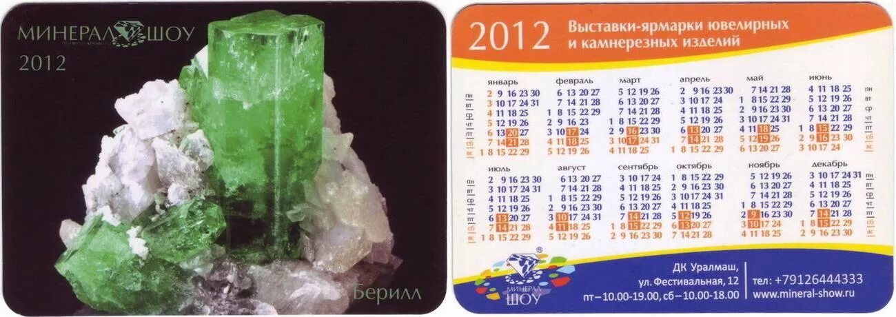 минерал-шоу екатеринбург расписание 2022. ярмарка минерал шоу екатеринбург расписание. минерал-шоу екатеринбург входной билет. минерал шоу екатеринбург 2021. фестивальная 12 екатеринбург минерал шоу.