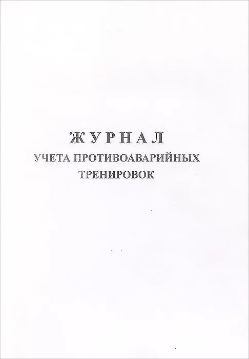 Журнал учета противоаварийных тренировок. Журнал противоаварийных и противопожарных тренировок. журнал учета противоаварийных и противопожарных тренировок. журнал противопожарных тренировок. журнал учета противопожарных тренировок.