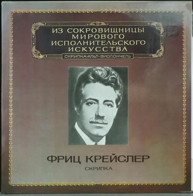 Крейслер скрипка. Крейслер композитор. Фриц Крейслер с скрипкой. Фриц Крейслер произведения. Крейслер Фриц портрет.