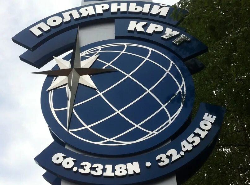 Движение полярного круга