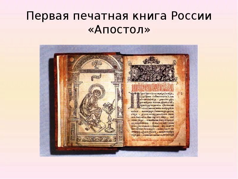 Первой печатной книгой в россии была. Первая книга на Руси Апостол. Первая печатная книга. Первая печатная книга Апостол. Первая печатная книга на Руси.