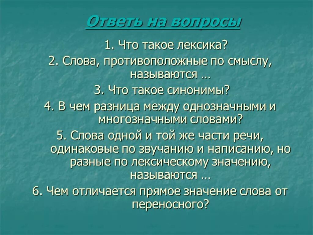 Лексические значения слова лексика. Лексика. Вопросы по лексикологии. Вопросы по теме лексикология. Три вопроса по теме лексика.