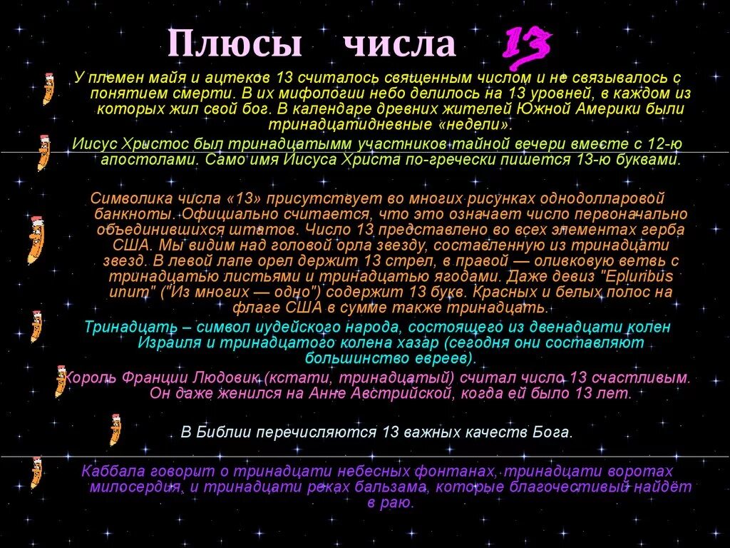 Какое соответствующее число значение. Нумерология цифра 13. Счастливые и несчастливые числа. Рождённые 13 числа в нумерологии. Счастливые цифры.