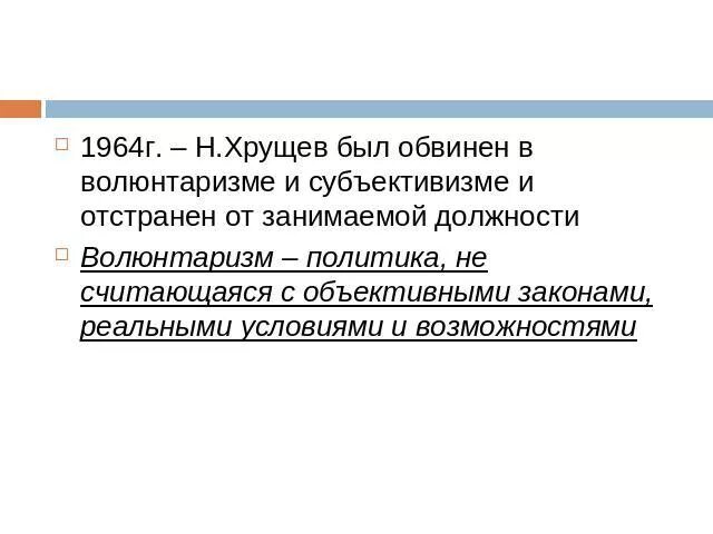 Н в чем н обвинял. Хрущев был обвинён в «волюнтаризме и субъективизме». Волюнтаризм Хрущевская политика. Волюнтаризм и субъективизм. В 1964 Хрущев был обвинен в.