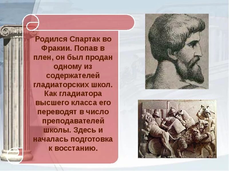 Составьте рассказ от имени гладиатора. Восстание Спартака. Восстание Спартака презентация. Презентация на тему восстание Спартака.