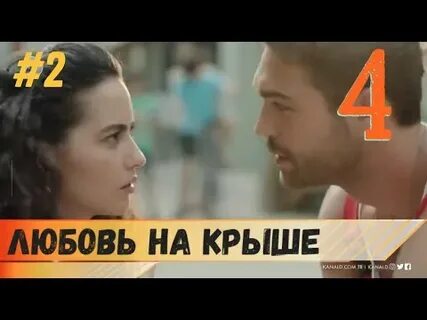 Любовь под крышей 3