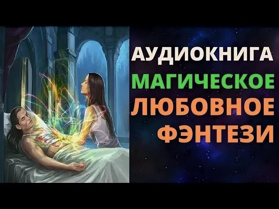 Включи аудиокнига магия