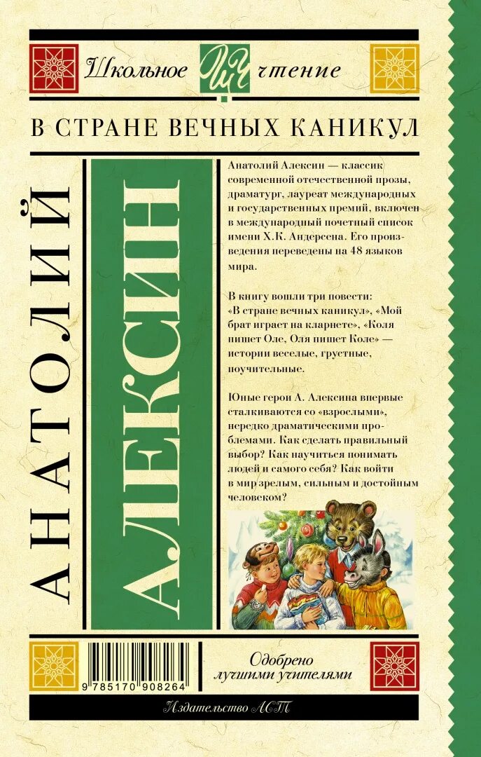 А г алексин произведения. В стране вечных каникул Анатолия Алексина. Алексина в стране вечных каникул.