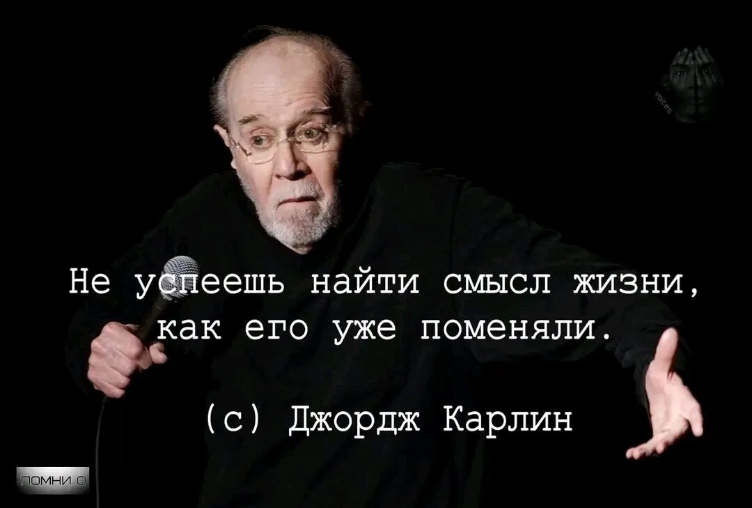 Джордж Карлин. Поиск смысла жизни. Искать смысл жизни. Джордж Карлин в 2023.