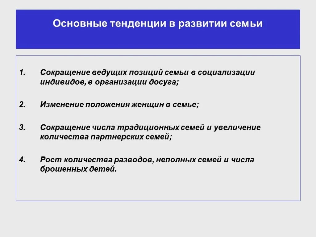 Тенденции развития семьи. Сокращение ведущих позиций в социализации. Изменяющиеся тенденции развития в семье. Сокращение ведущих позиций в социализации индивидов это. Изменение положения женщины