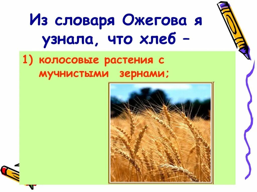 составить предложение слово хлеб