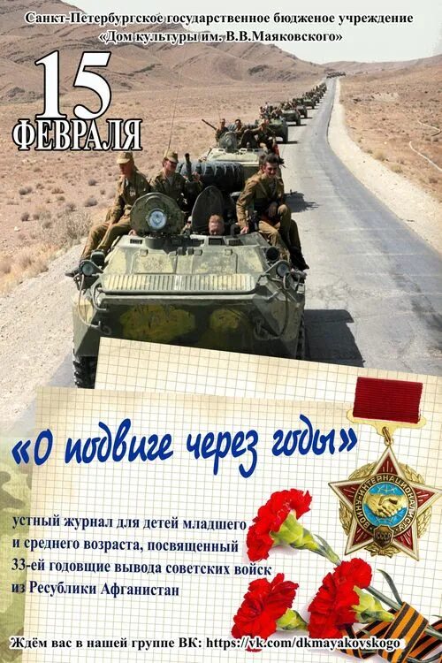 день вывода войск из афганистана открытка. 15 февраля годовщина вывода войск из афганистана. мероприятие к дню вывода войск из афганистана в дк. 15 февраля день вывода воинов интернационали. вывод войск из афганистана поздравление.