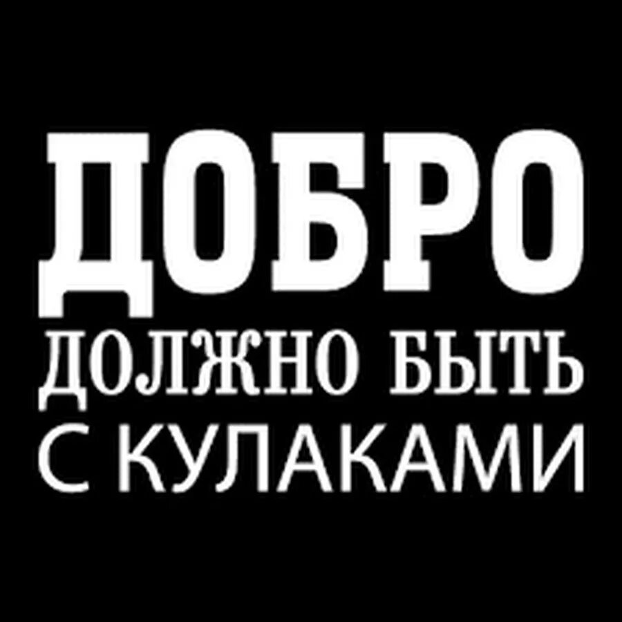 Добро должно быть просто быть. Добро должно быть с кулаками. Доброта должна быть с кулаками. Добро не должно быть с кулаками. Надпись добро должно быть с кулаками.