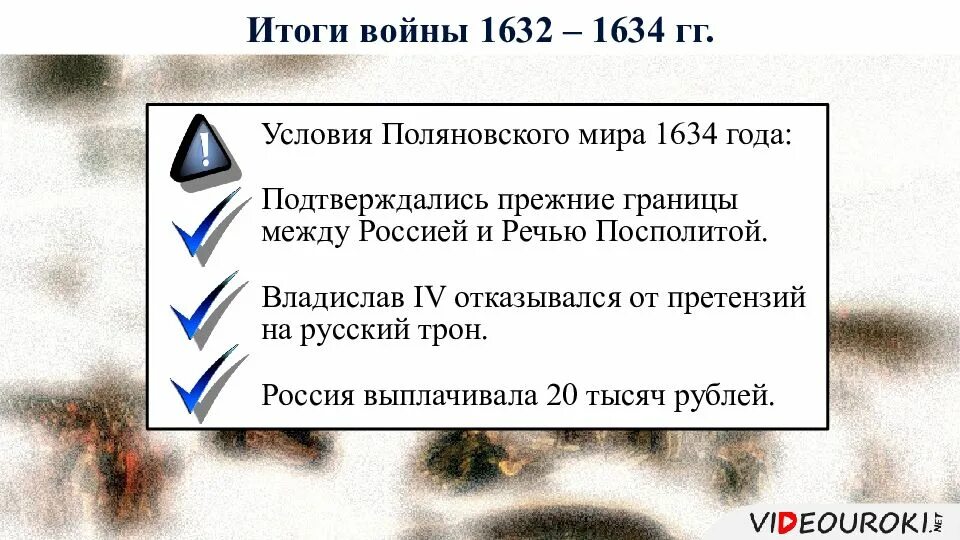 Поляновский мирный договор значение. 1634 Год Поляновский мир. Поляновский Мирный договор 1634.