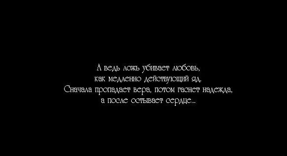 Ложь себе любимому. Любовь обман цитаты. За радости любовных ощущений губерман. Ложь себе любимому. Фразы про вранье.