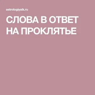 Проклятие текст
