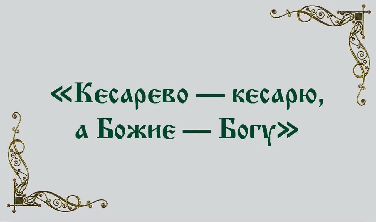 Отдайте кесарево. Кесарево кесарю а Божие Богу. Кесареву кесарево а Богу Божье. Итак отдавайте кесарево кесарю, а Божие Богу.. Кесарю-кесарево поговорка.