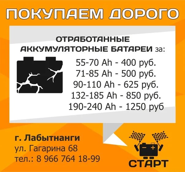 Внимание! Специализированный магазин аккумуляторов "Старт" покупает старые отраб