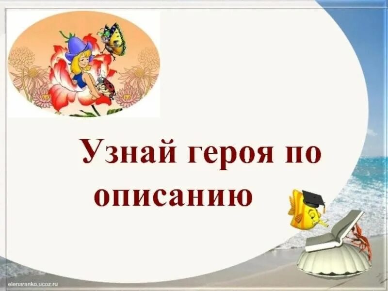 Узнай героя по описанию совсем. Узнай героя по описанию. Литературные герои. Узнай сказку по описанию. Отгадай литературного героя.