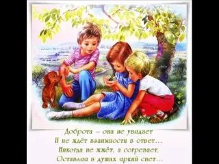 Ну она добрая. Стих доброта она не увядает. Доброта она не увядает стихотворение.