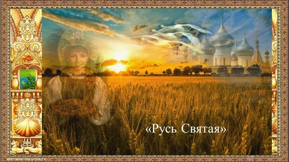 Для кого родная русь для кого занозонька. Русь матушка. Для кого родная русь для кого занозонька. Наша русь стих. Для кого родная русь для кого занозонька.