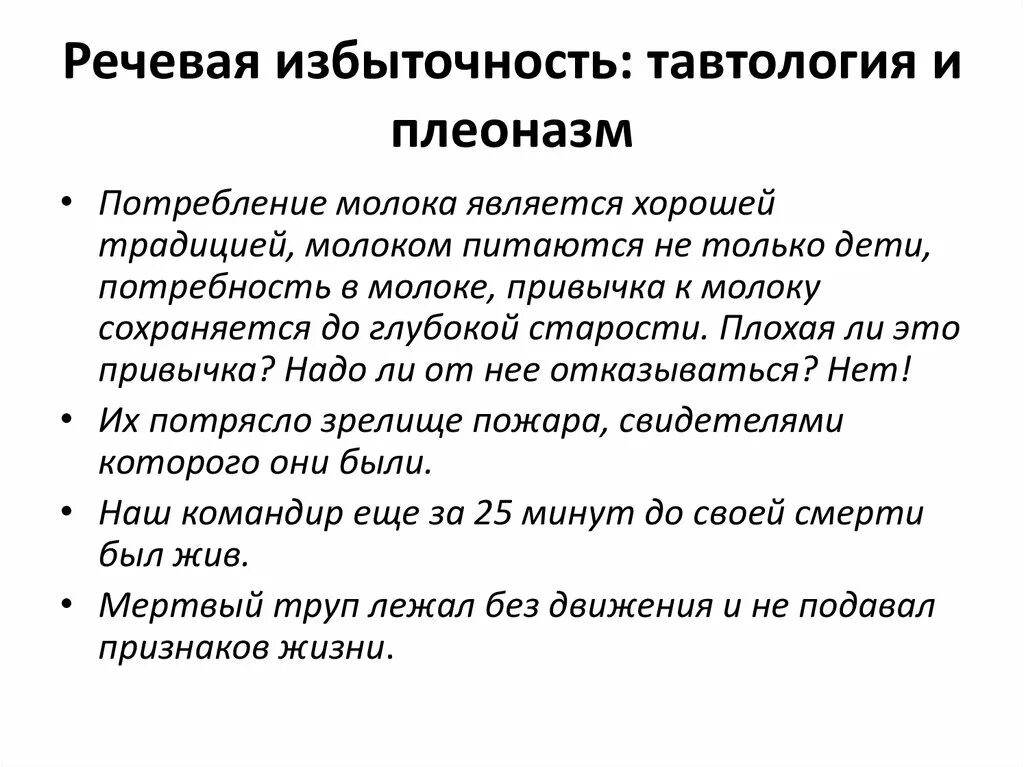 Речевая избыточность тавтология и плеоназмы. Тавтология и плеоназм типичные ошибки с речевой избыточностью. Типичные ошибки связанные с речевой избыточностью. Речевая избыточность примеры ошибок. Найти речевую избыточность