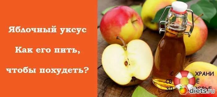 Яблочный уксус для похудения. Похудение с помощью яблочного уксуса. Яблочный уксус как правильно употреблять для похудения. Яблочный уксус для похудения для похудения. Как пить яблочный уксус для похудения купить