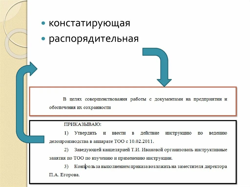 Констатирующая часть и распорядительная часть приказа. Конструируящая и рапорядмтельная часть приказ. Констатирующая часть приказа пример. Части распорядительного документа.