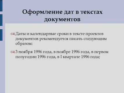 Как оформлять дату