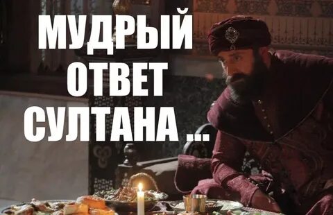 Слова султана сулеймана