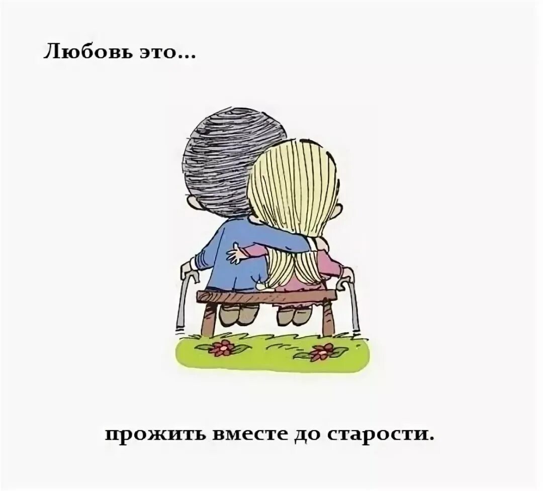 Давай жить вместе. Love is старость. любовь в старости. полердать лруг друга в старости. любовь это состариться вместе.
