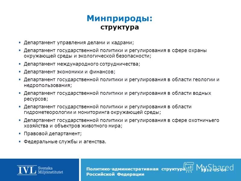 Состав минприроды. Структура Министерства природных ресурсов и экологии РФ. Структура Минприроды РФ С департаментами. Структура управления Минприроды РФ. Министерство природных ресурсов и экологии структура.