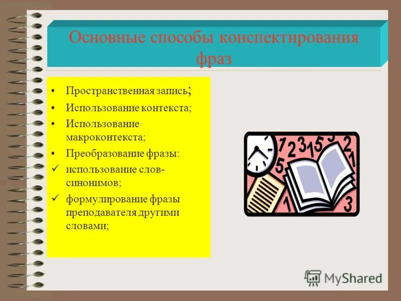 Техники ведения конспектов. Метод конспектирования. Методы ведения конспектов. Методы конспектирования лекций. Техника ведения конспекта.