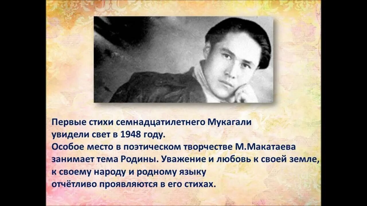 Мұқағали мақатаев туралы. Стихи Макатаева. М Макатаев стихи. Мұқағали биография. Классный час Мукагали Макатаев.