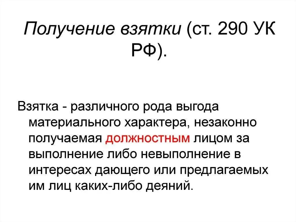 1 получение взятки. Состав преступления ст 290 ч 3. Ст 290 УК диспозиция. Получение взятки. Получение взятки ст 290.