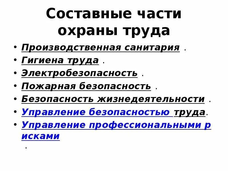 Какие элементы входят в систему охраны труда. Составные части охраны труда. Основные элементы охраны труда. Составные элементы охраны труда. Основные понятия и составные части охраны труда..