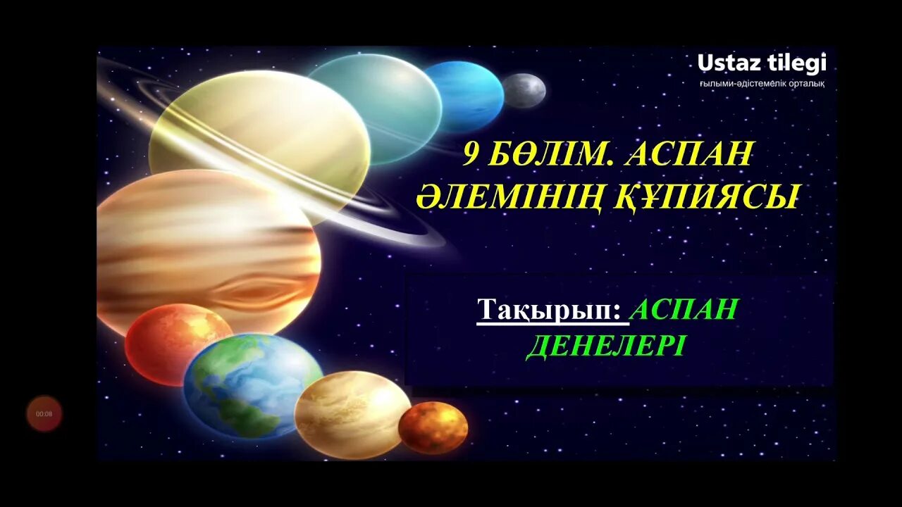 Аспан денелері презентация. Аспан денелері телескоп. Жұлдызды аспан презентация. Планеталар бастауыш сынып презентация. Жер мен аспан арасындағы