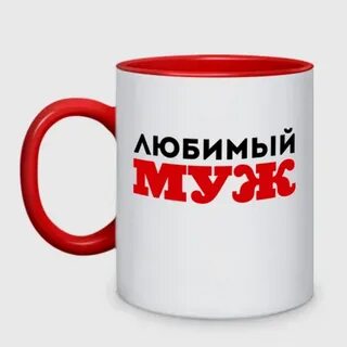 Картинки надписи мужу