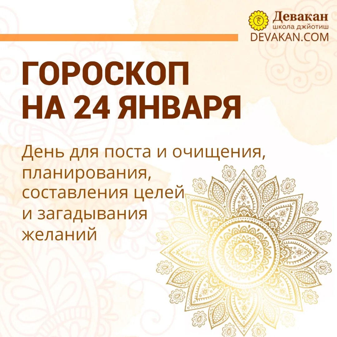 24 Января гороскоп. Девакан. Гороскоп на 24 сентября 2021.