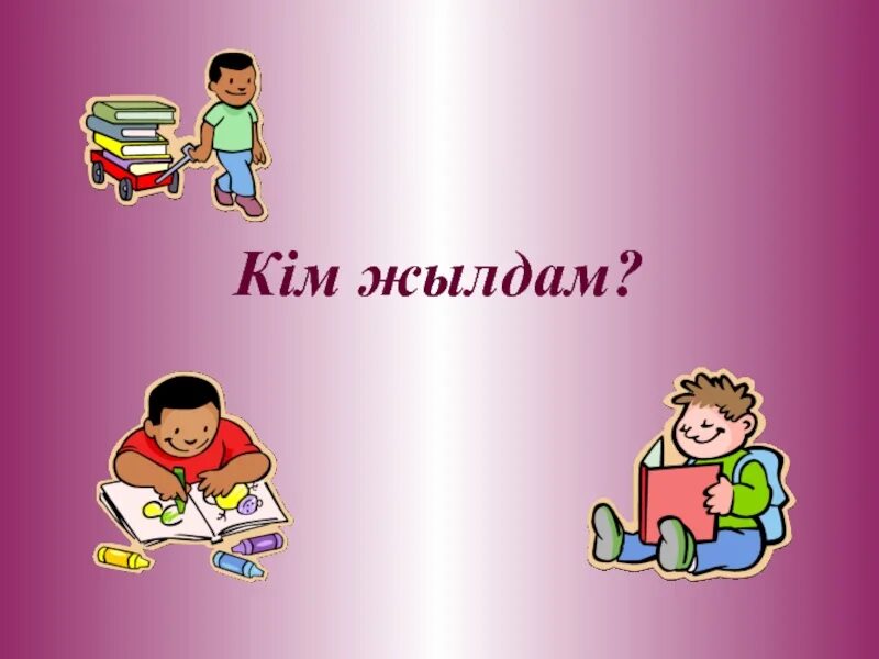 Жылда. Тентек бала. Кім құрды. Мамандығым мақтанышым презентация. Тұрлаулы мүшелер деген не.